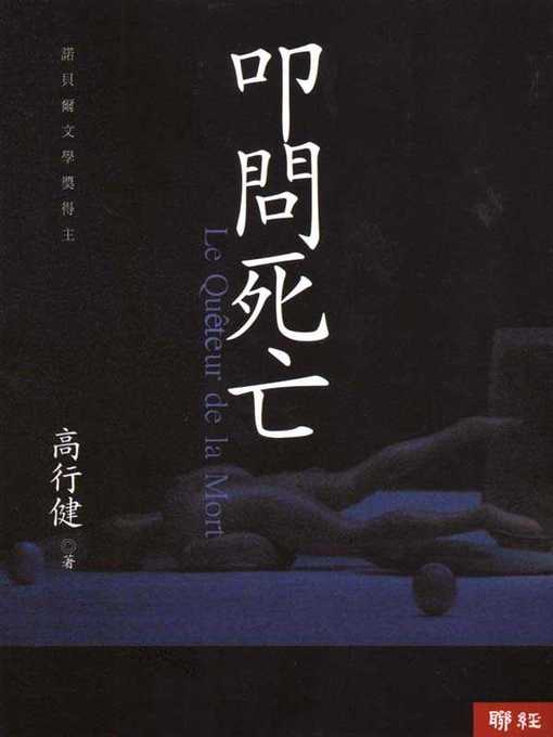 Title details for 叩問死亡 by 高行健 - Available
